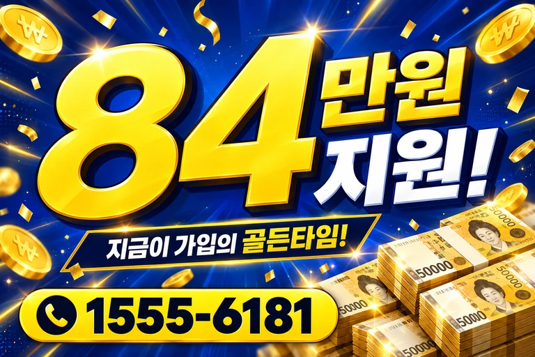원주시 명륜1동 84만원 지원 안내
