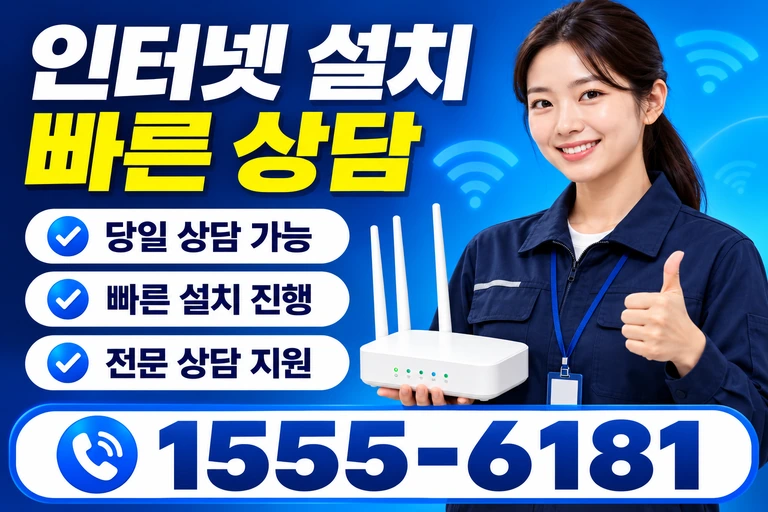 원주시 명륜1동 인터넷 설치 빠른 상담